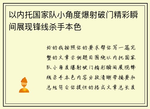 以内托国家队小角度爆射破门精彩瞬间展现锋线杀手本色 以内托国家队小角度爆射破门精彩瞬间展现锋线杀手本色