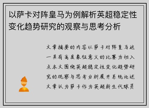 以萨卡对阵皇马为例解析英超稳定性变化趋势研究的观察与思考分析 以萨卡对阵皇马为例解析英超稳定性变化趋势研究的观察与思考分析