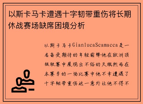 以斯卡马卡遭遇十字韧带重伤将长期休战赛场缺席困境分析