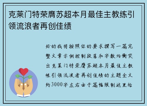 克莱门特荣膺苏超本月最佳主教练引领流浪者再创佳绩