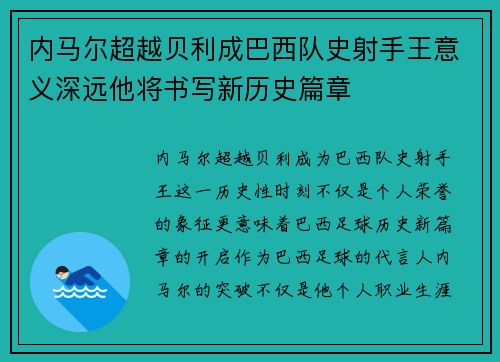 内马尔超越贝利成巴西队史射手王意义深远他将书写新历史篇章 内马尔超越贝利成巴西队史射手王意义深远他将书写新历史篇章