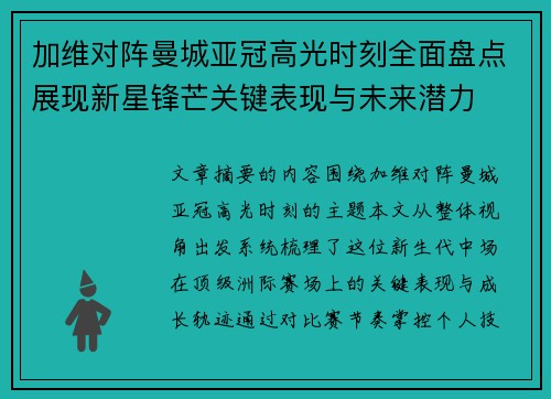 加维对阵曼城亚冠高光时刻全面盘点展现新星锋芒关键表现与未来潜力
