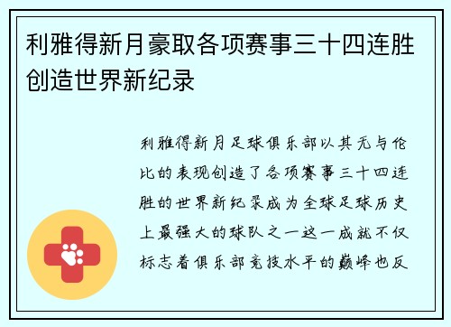 利雅得新月豪取各项赛事三十四连胜创造世界新纪录