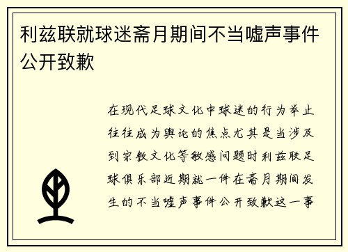 利兹联就球迷斋月期间不当嘘声事件公开致歉