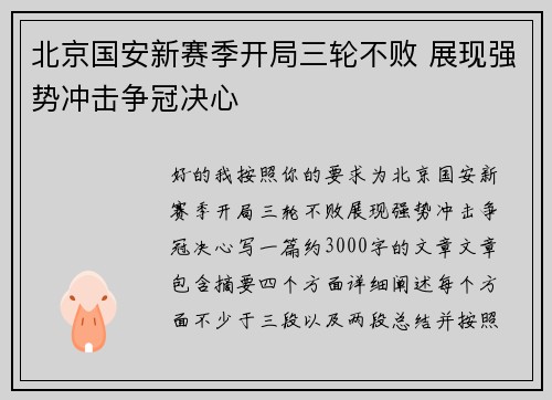 北京国安新赛季开局三轮不败 展现强势冲击争冠决心