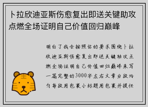 卜拉欣迪亚斯伤愈复出即送关键助攻点燃全场证明自己价值回归巅峰