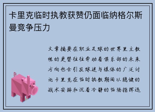 卡里克临时执教获赞仍面临纳格尔斯曼竞争压力 卡里克临时执教获赞仍面临纳格尔斯曼竞争压力