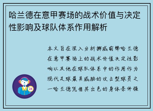 哈兰德在意甲赛场的战术价值与决定性影响及球队体系作用解析