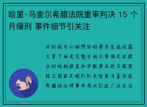 哈里·马奎尔希腊法院重审判决 15 个月缓刑 事件细节引关注 哈里·马奎尔希腊法院重审判决 15 个月缓刑 事件细节引关注