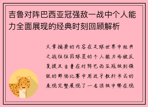 吉鲁对阵巴西亚冠强敌一战中个人能力全面展现的经典时刻回顾解析