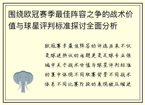 围绕欧冠赛季最佳阵容之争的战术价值与球星评判标准探讨全面分析