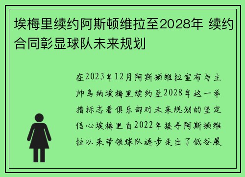 埃梅里续约阿斯顿维拉至2028年 续约合同彰显球队未来规划 埃梅里续约阿斯顿维拉至2028年 续约合同彰显球队未来规划