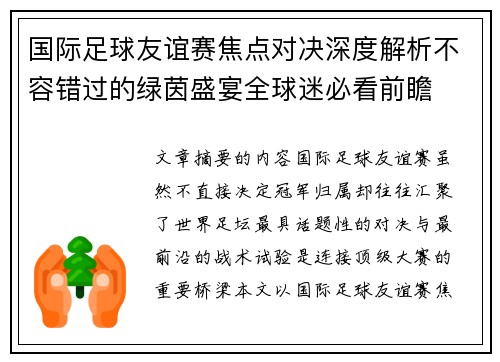 国际足球友谊赛焦点对决深度解析不容错过的绿茵盛宴全球迷必看前瞻
