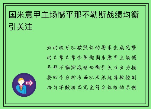 国米意甲主场憾平那不勒斯战绩均衡引关注