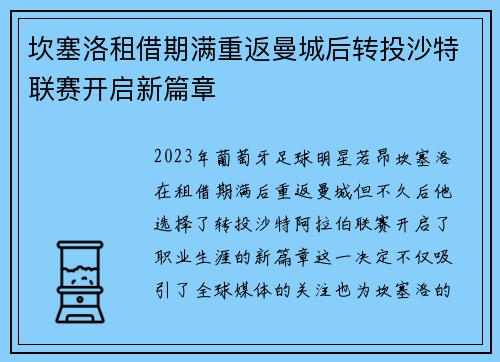 坎塞洛租借期满重返曼城后转投沙特联赛开启新篇章