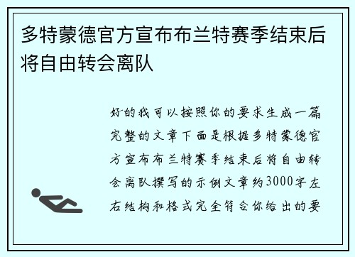 多特蒙德官方宣布布兰特赛季结束后将自由转会离队