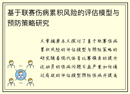 基于联赛伤病累积风险的评估模型与预防策略研究