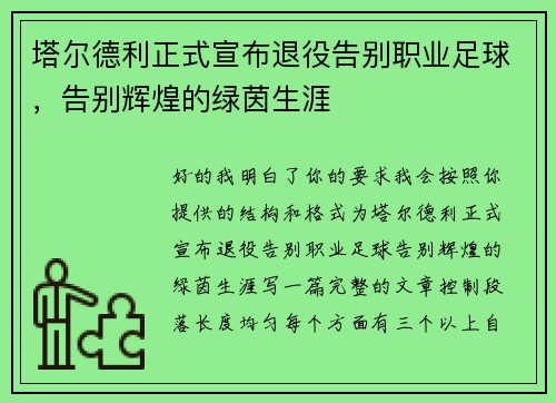 塔尔德利正式宣布退役告别职业足球，告别辉煌的绿茵生涯
