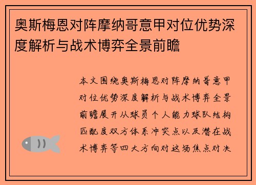 奥斯梅恩对阵摩纳哥意甲对位优势深度解析与战术博弈全景前瞻