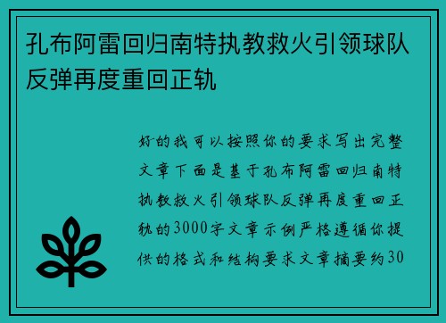 孔布阿雷回归南特执教救火引领球队反弹再度重回正轨