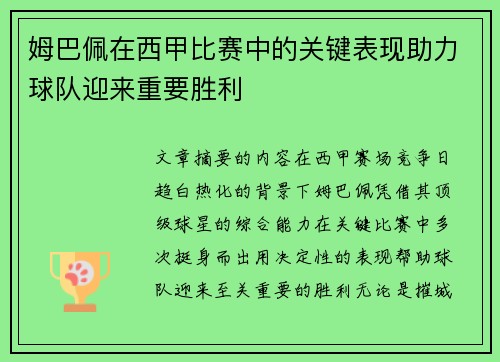 姆巴佩在西甲比赛中的关键表现助力球队迎来重要胜利