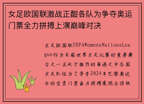 女足欧国联激战正酣各队为争夺奥运门票全力拼搏上演巅峰对决