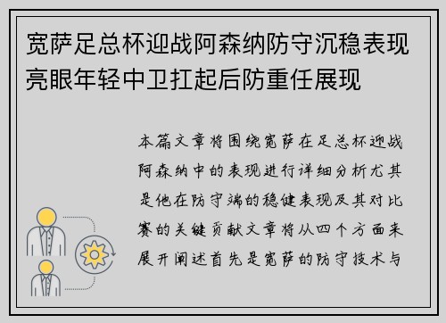 宽萨足总杯迎战阿森纳防守沉稳表现亮眼年轻中卫扛起后防重任展现 宽萨足总杯迎战阿森纳防守沉稳表现亮眼年轻中卫扛起后防重任展现
