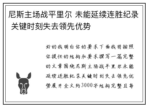 尼斯主场战平里尔 未能延续连胜纪录 关键时刻失去领先优势 尼斯主场战平里尔 未能延续连胜纪录 关键时刻失去领先优势