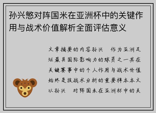 孙兴慜对阵国米在亚洲杯中的关键作用与战术价值解析全面评估意义 孙兴慜对阵国米在亚洲杯中的关键作用与战术价值解析全面评估意义