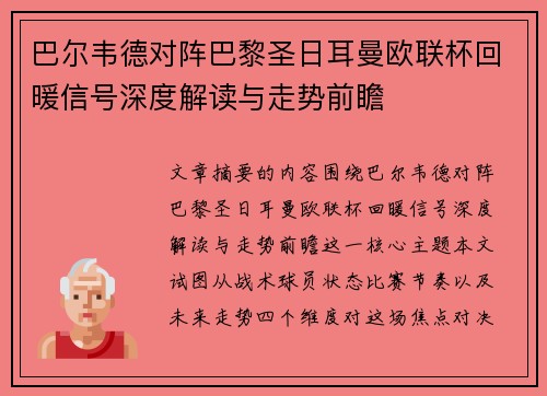 巴尔韦德对阵巴黎圣日耳曼欧联杯回暖信号深度解读与走势前瞻