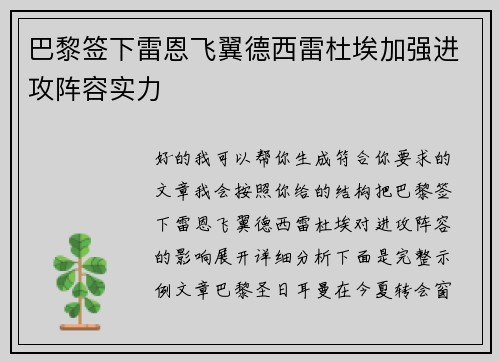 巴黎签下雷恩飞翼德西雷杜埃加强进攻阵容实力