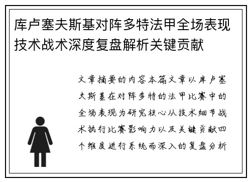库卢塞夫斯基对阵多特法甲全场表现技术战术深度复盘解析关键贡献
