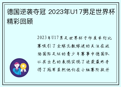 德国逆袭夺冠 2023年U17男足世界杯精彩回顾