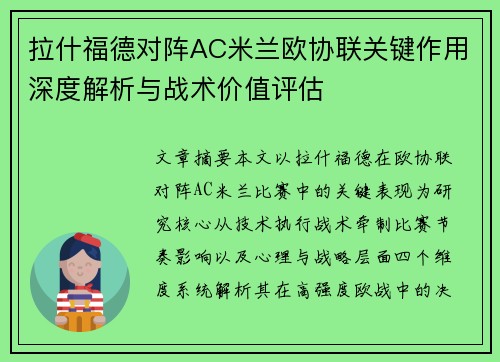 拉什福德对阵AC米兰欧协联关键作用深度解析与战术价值评估