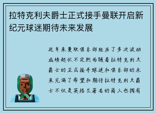 拉特克利夫爵士正式接手曼联开启新纪元球迷期待未来发展