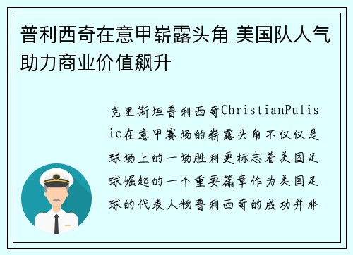 普利西奇在意甲崭露头角 美国队人气助力商业价值飙升