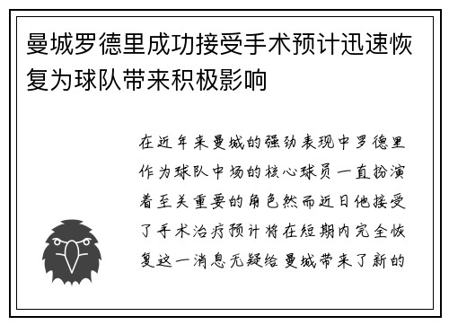 曼城罗德里成功接受手术预计迅速恢复为球队带来积极影响