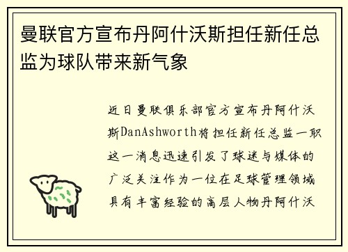 曼联官方宣布丹阿什沃斯担任新任总监为球队带来新气象